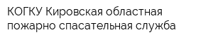 КОГКУ Кировская областная пожарно-спасательная служба