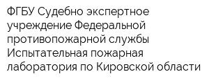 ФГБУ Судебно-экспертное учреждение Федеральной противопожарной службы Испытательная пожарная лаборатория по Кировской области