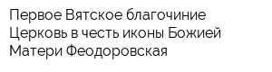 Первое Вятское благочиние Церковь в честь иконы Божией Матери Феодоровская