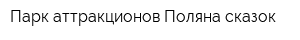 Парк аттракционов Поляна сказок