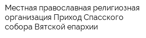 Местная православная религиозная организация Приход Спасского собора Вятской епархии