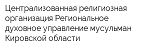 Централизованная религиозная организация Региональное духовное управление мусульман Кировской области