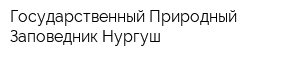 Государственный Природный Заповедник Нургуш