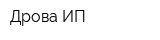 Дрова ИП