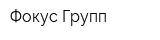 Фокус Групп