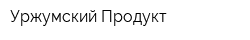 Уржумский Продукт