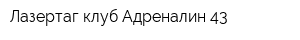 Лазертаг клуб Адреналин 43