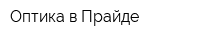 Оптика в Прайде