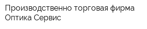 Производственно-торговая фирма Оптика-Сервис