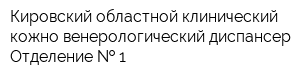 Кировский областной клинический кожно-венерологический диспансер Отделение   1