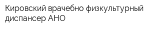 Кировский врачебно-физкультурный диспансер АНО