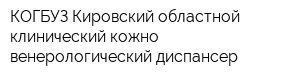 КОГБУЗ Кировский областной клинический кожно-венерологический диспансер