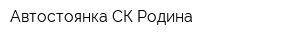 Автостоянка СК Родина