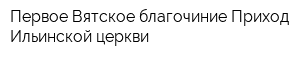 Первое Вятское благочиние Приход Ильинской церкви