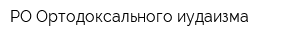 РО Ортодоксального иудаизма