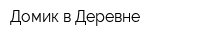 Домик в Деревне