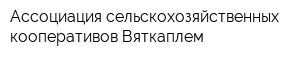 Ассоциация сельскохозяйственных кооперативов Вяткаплем