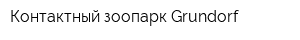 Контактный зоопарк Grundorf