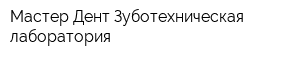 Мастер-Дент Зуботехническая лаборатория