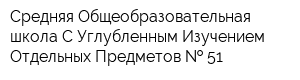 Средняя Общеобразовательная школа С Углубленным Изучением Отдельных Предметов   51