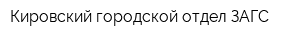 Кировский городской отдел ЗАГС