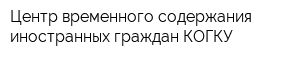 Центр временного содержания иностранных граждан КОГКУ