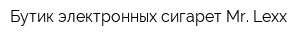 Бутик электронных сигарет Mr Lexx