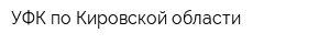 УФК по Кировской области