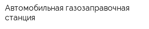 Автомобильная газозаправочная станция