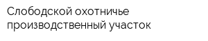 Слободской охотничье-производственный участок