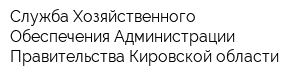 Служба Хозяйственного Обеспечения Администрации Правительства Кировской области