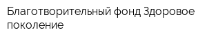 Благотворительный фонд Здоровое поколение