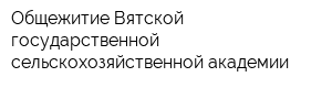 Общежитие Вятской государственной сельскохозяйственной академии