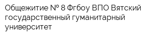 Общежитие   8 Фгбоу ВПО Вятский государственный гуманитарный университет