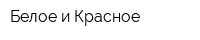 Белое и Красное