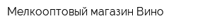 Мелкооптовый магазин Вино