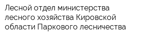 Лесной отдел министерства лесного хозяйства Кировской области Паркового лесничества