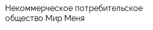Некоммерческое потребительское общество Мир Меня