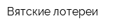 Вятские лотереи