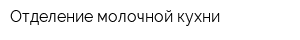 Отделение молочной кухни