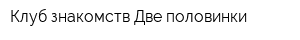 Клуб знакомств Две половинки