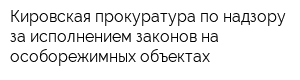 Кировская прокуратура по надзору за исполнением законов на особорежимных объектах