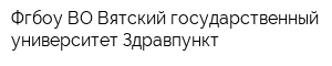 Фгбоу ВО Вятский государственный университет Здравпункт