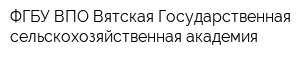 ФГБУ ВПО Вятская Государственная сельскохозяйственная академия