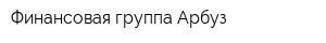 Финансовая группа Арбуз