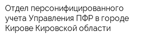 Отдел персонифицированного учета Управления ПФР в городе Кирове Кировской области