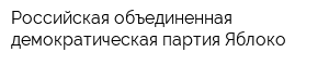 Российская объединенная демократическая партия Яблоко