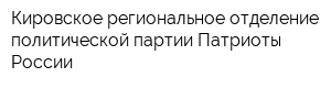 Кировское региональное отделение политической партии Патриоты России