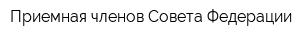Приемная членов Совета Федерации
