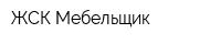 ЖСК Мебельщик